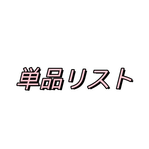 単品リスト