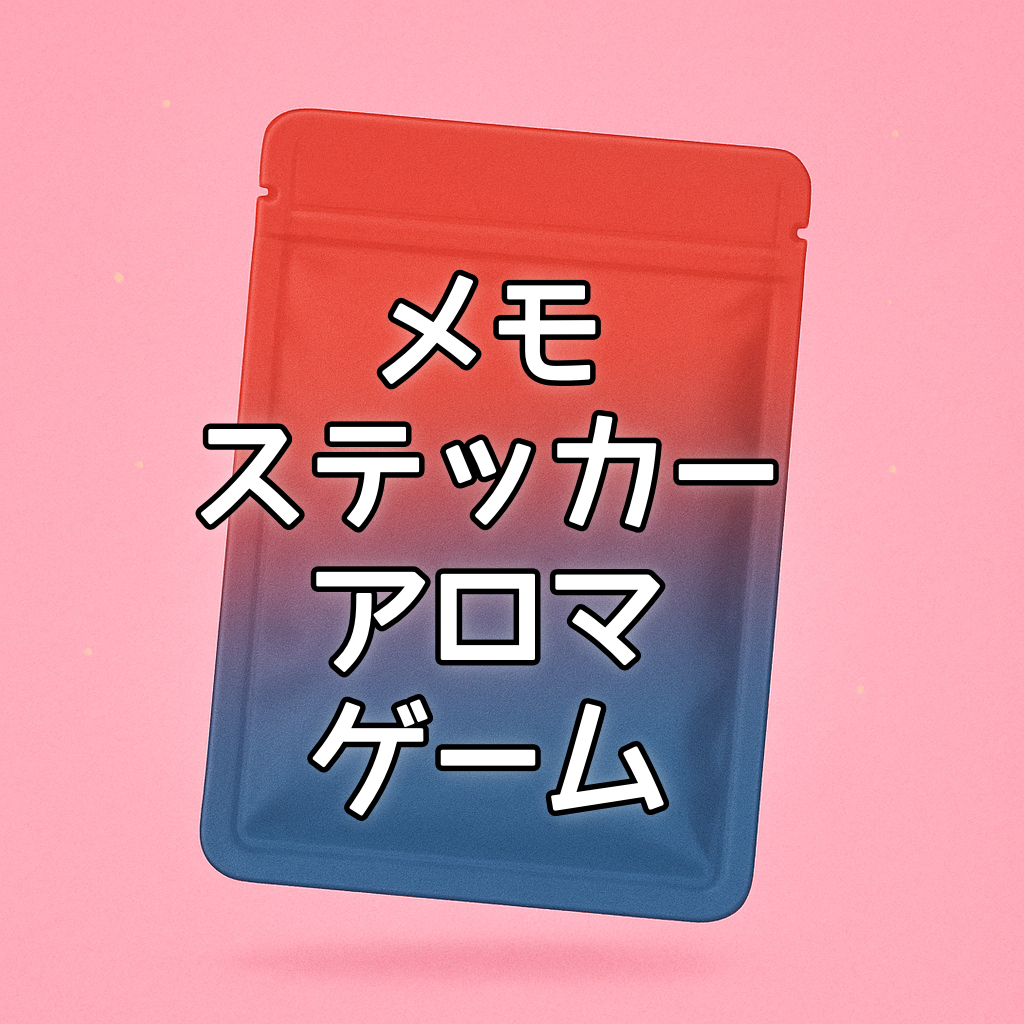 メモ＋ステッカー＋アロマゲーム＋萌パーツ